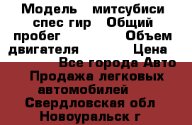  › Модель ­ митсубиси спес гир › Общий пробег ­ 300 000 › Объем двигателя ­ 2 000 › Цена ­ 260 000 - Все города Авто » Продажа легковых автомобилей   . Свердловская обл.,Новоуральск г.